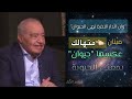 المعنى الحقيقي للآية وإن الدار الآخرة لهي الحيوان محمد شحرور شحرور وعي حقيقه اكسبلور نور