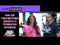 Fit&Fashion Сезон 1 Епизод 13: Как да подчертаем дупето и правилно хранене