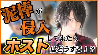 泥棒の侵入にホスト大慌て！！非現実的なシチュエーションでガチドッキリ！！vol.3【AppleTV】