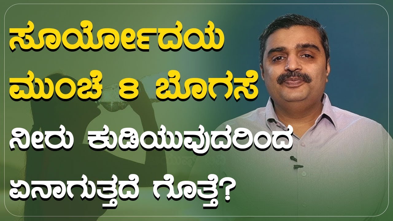 ಸೂರ್ಯೋದಯ ಮುಂಚೆ 8 ಬೊಗಸೆ ನೀರು ಕುಡಿಯುವುದರಿಂದ ಏನಾಗುತ್ತದೆ ಗೊತ್ತೆ? | Ayurveda Dinacharya