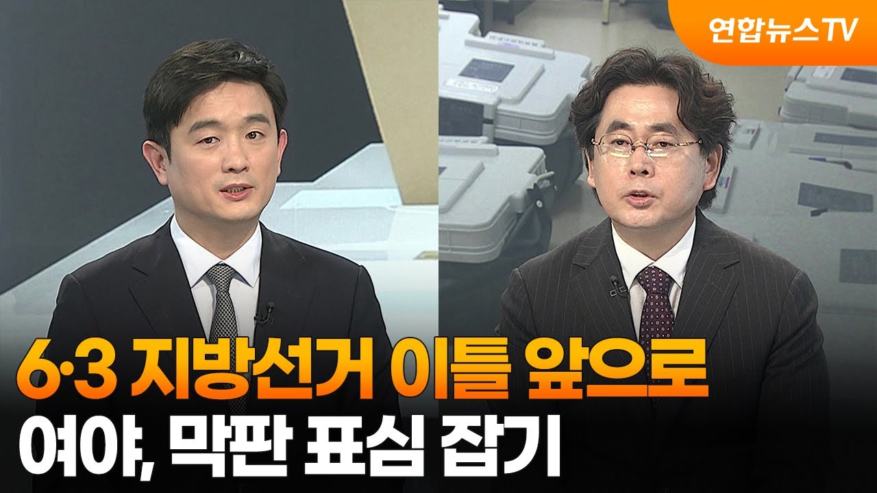[뉴스프라임] 6·3 지방선거 이틀 앞으로…여야, 막판 표심 잡기 / 연합뉴스TV (YonhapnewsTV)