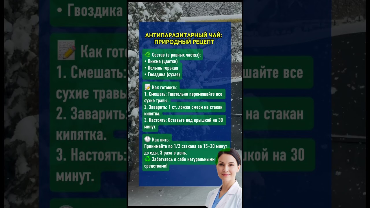 🚨 Антипаразитарный чай: природный рецепт #здоровье #рекомендации #питание #полезно #советы #рецепты