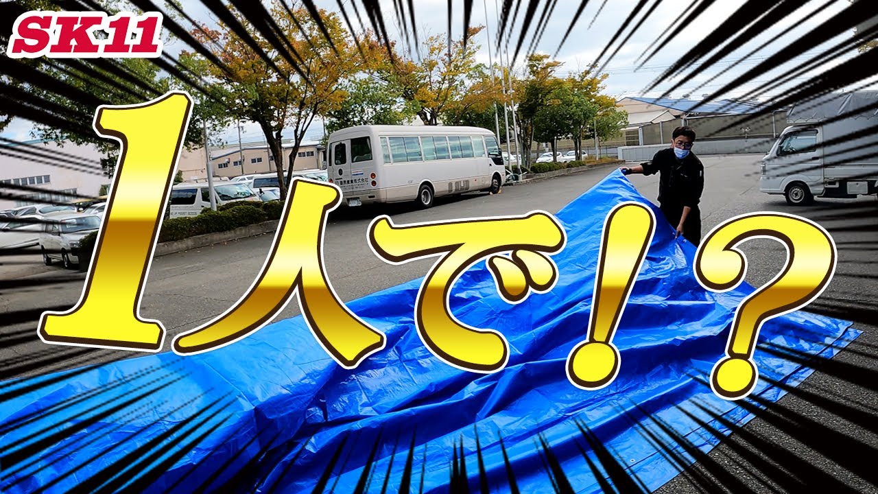 これを使えば1人でブルーシートが楽に畳めます【藤原産業】 - YouTube