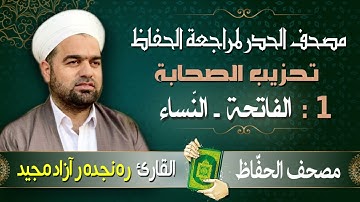 تحزيب الصحابة : من سورة الفاتحة إلى سورة النساء | تلاوة حدر سريعة | القارئ ره نجده رآزاد مجيد