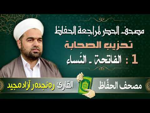 تحزيب الصحابة من سورة الفاتحة إلى سورة النساء تلاوة حدر سريعة القارئ ره نجده رآزاد مجيد