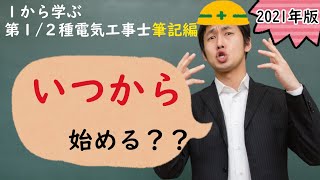 【2021(令和３)年度】電気工事士試験　いつから勉強すればいいの？　試験日も紹介