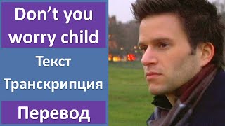 Gavin Mikhail - Don't You Worry Child - текст, перевод, транскрипция