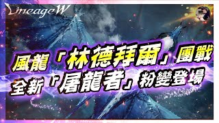 【天堂W更新】全新!《粉變降臨》最新資訊3分鐘懶人包！#天堂w  #lineagew  #粉變 #風龍 #리니지W｜DingDing