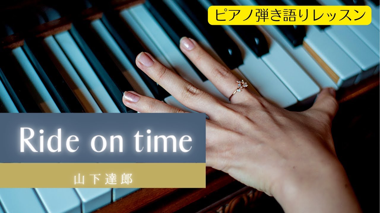 Ride on timeピアノ弾き語りレッスン　山下達郎さん
