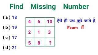 Find Missing Number || सभी exam में पूछे जाने वाले प्रश्न || RAILWAY, NTPC, SSC