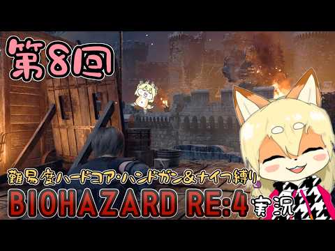 【BIOHAZARD RE:4】ハンドガン縛り実況第8回！アシュリー！怒ってないから出てきなさーい！怒るよー！
