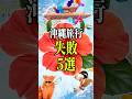 沖縄旅行の失敗5選🌺は・じ・め・る・YO‼️#沖縄 #沖縄旅行 #沖縄移住 #沖縄観光