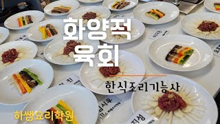 2024하쌤의한식조리기능사 육회.화양적