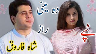 Shah New Kakari Tappay | Da Meeni Raaz | شاہ فاروق کاکڑی ٹپے