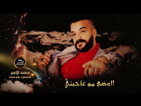 الفنان محمد الامير الوضع مو عاجبني توزيع جانو سيدو   