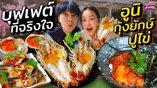 กินบุฟเฟต์ตรงปก อูนิ กุ้งแม่น้ำผ่า ปูทะเลไข่ ทุเรียนหมอนทอง ร้าน 799 ที่จริงใจ | ไอซ์ซัด! แบงค์โซ้ย