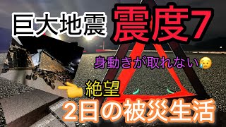 [巨大地震] ドライブ中に震度7を食らって2日の被災生活を強いられた件