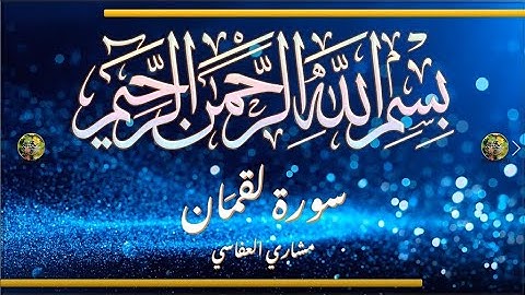 Sūra [031] Luqmān [Luqman - Full Surah] سورة لقمان كاملة - الشيخ مشاري العفاسي