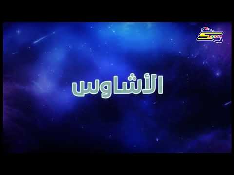 الان الاشاوس ضمن سبيس باور  سبيستون