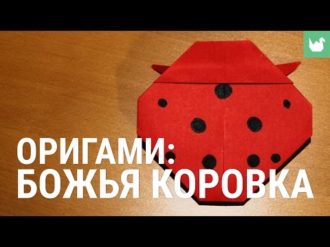 Видео оригами божья коровка