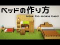 【マイクラ】簡単でおしゃれなベッドの作り方 how to make bed【内装建築講座】