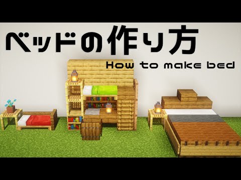 マイクラ 簡単でおしゃれなベッドの作り方 How To Make Bed 内装建築講座 Youtube