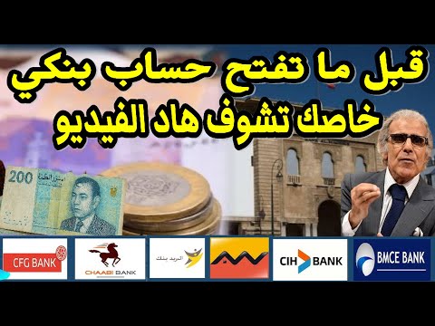 كيفاش تختار أحسن بنك في المغرب الأسرار اللي ما كيقولهاش ليك حتى موظف