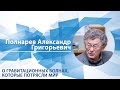 Полнарев Александр - Лекция "О гравитационных волнах, которые потрясли мир"