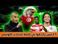 قرار ناري من صبري اللموشي 5 لاعبين يلتحقوا بي قائمة المنتخب التونسي فراس شواط معلم البطولة التونسية 