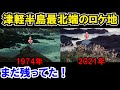 龍飛岬で「砂の器」のロケ地巡りをやってみた!