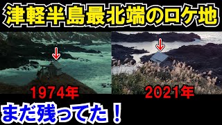 龍飛岬で「砂の器」のロケ地巡りをやってみた！