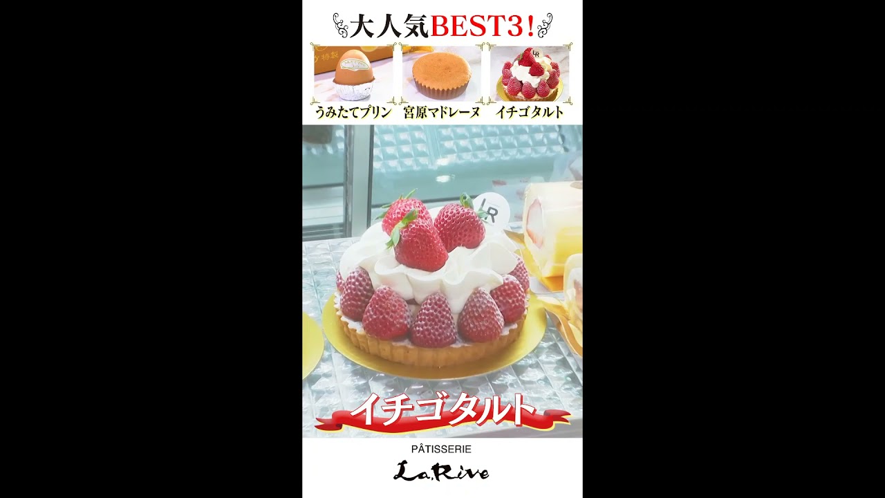 スイーツを通して わくわくする瞬間を届けます ラ リーヴ洋菓子店 スイーツを通して わくわくする瞬間を届けます ラ リーヴ洋菓子店