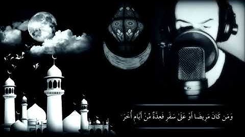 شهر رمضان الذي أنزل فيه القران || أية ألصيام || القارئ شريف مصطفى | رمضان 2023