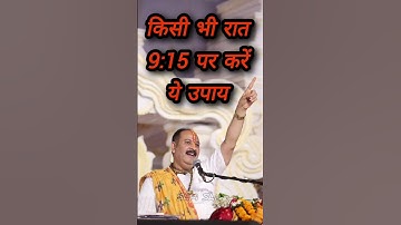 किसी भी रात 9:15 पर करे यह उपाय । pradeep mishra ke upay । रात 9:15 का उपाय
