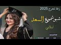 زفه تخرج بأسم رزان فقط بدون موسيقى شبو شموع السعد 2025