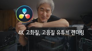 다빈치 리졸브 4K 고화질, 고음질 유튜브 렌더링 세팅