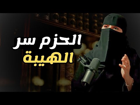 كن حازم ا مع الجميع وستتفاجأ بالنتيجة د الهنوف الحقيل