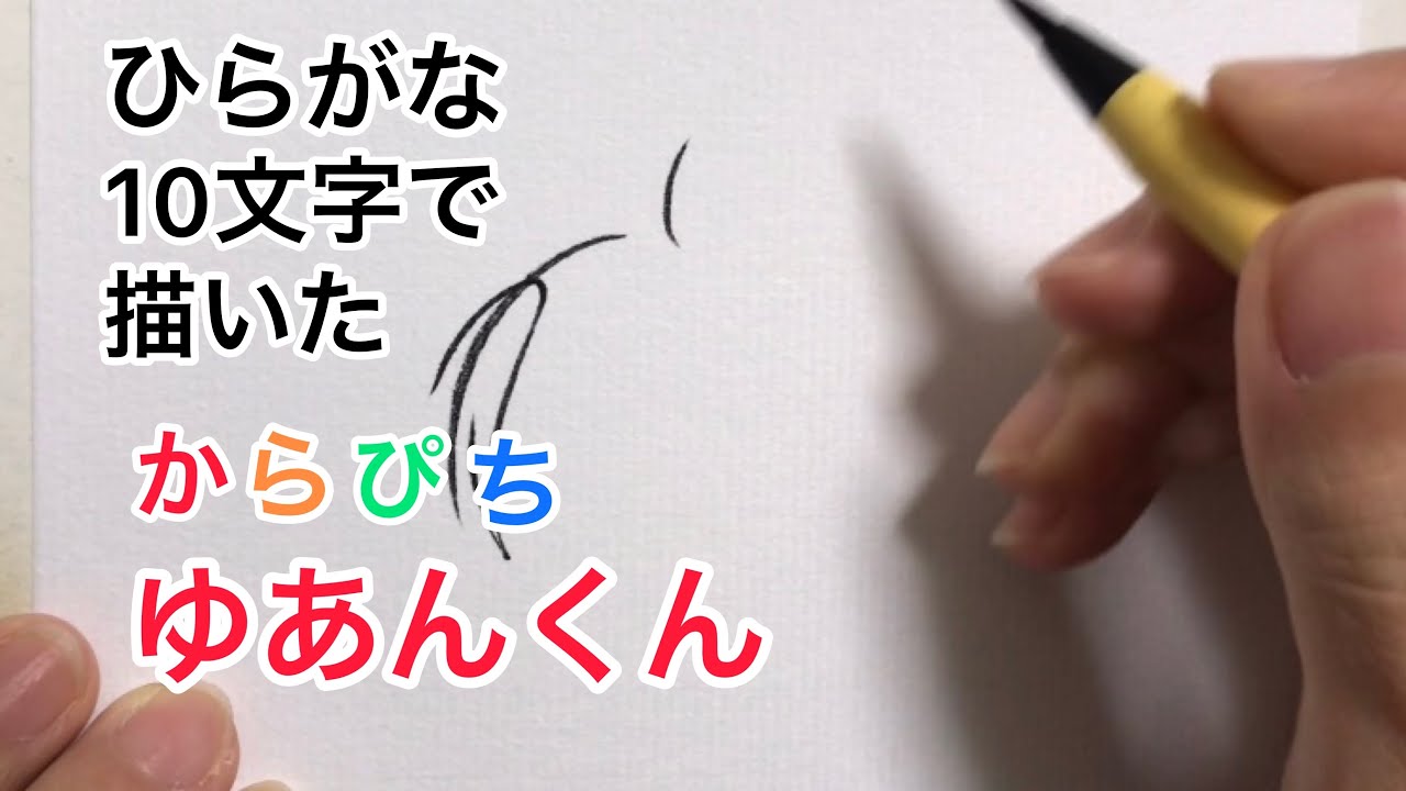 からぴち】ひらがな10文字で描いたゆあんくん - YouTube