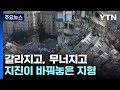 갈라지고, 무너지고...지진이 바꿔놓은 지형 / YTN