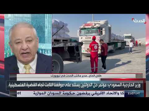 توقعات مدير مكتب الحدث لمؤتمر حل الدولتين