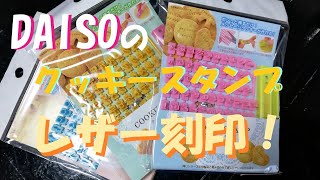 【Leather craft series】Part8「DAISOのクッキースタンプでレザー刻印試してみた！」