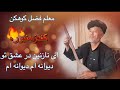 New Damboraای نازنین در عشق تو دیوانه ام دیوانه ام دنبوره معلم فضل کوهکن Dambora Kunduzdambora New Damboraای نازنین در عشق تو دیوانه ام دیوانه ام دنبوره معلم فضل کوهکن Dambora Kunduzdambora