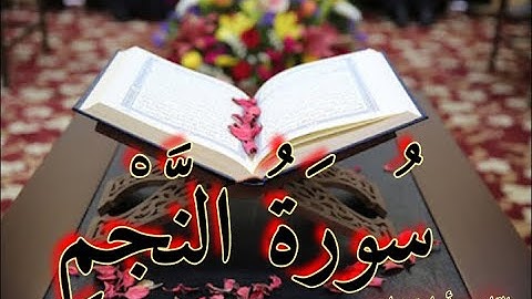 دروس دينيه مع الشيخ اسامه ( سورة النجم ترتيل)