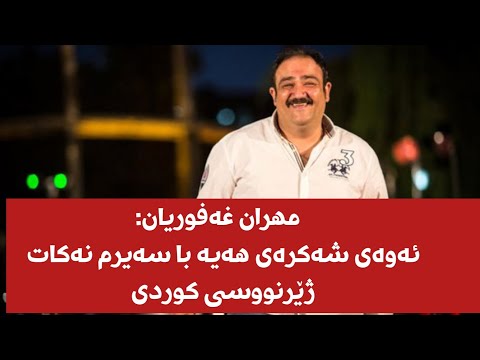 استندآپ کمدی مهران غفوریان پیچدن    