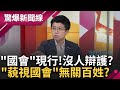 綠委緊咬&quot;藐視國會&quot;公務員面臨刑責 立院成&quot;全台最大刑堂&quot; 嘆: 國會淪落至此...行政院表示&quot;必要時依憲法程序因應&quot;│【驚爆大解謎】│三立新聞台