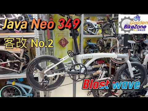 Java Neo 349 ￼客改 No.2 ￼ 黃金單車地帶 X Blast Wave Carbon