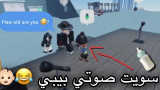 فتحت المايك في روبلوكس 🎤 وتكلمت بصوت بيبي 👶🏻 مع الاجانب ولعرب 😳😂 roblox