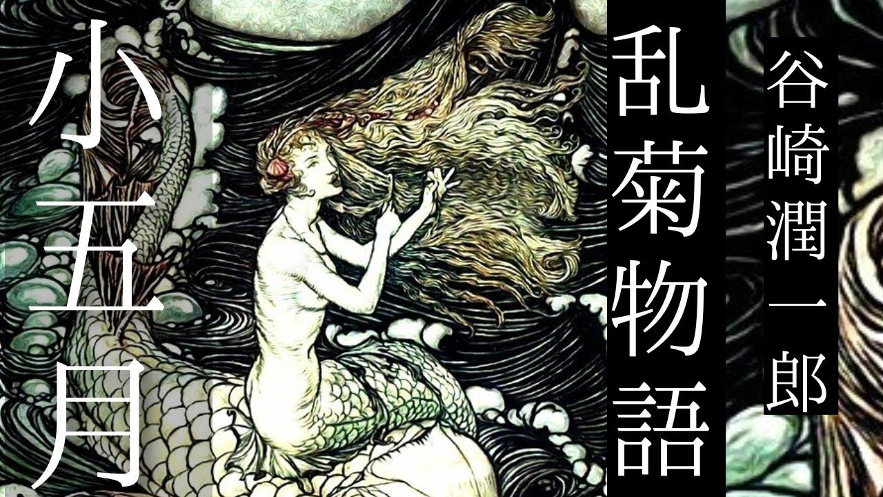 朗読 谷崎潤一郎『乱菊物語』㈤小五月 - YouTube