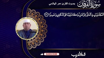 القارئ عمر الهاشمي ماتيسر من سورة الفرقان