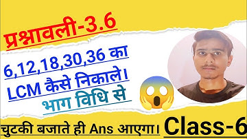 Bihar Board Maths Class 6 Exercise 3.6 | NCERT Maths Solution In Hindi | LCM कैसे निकाले।